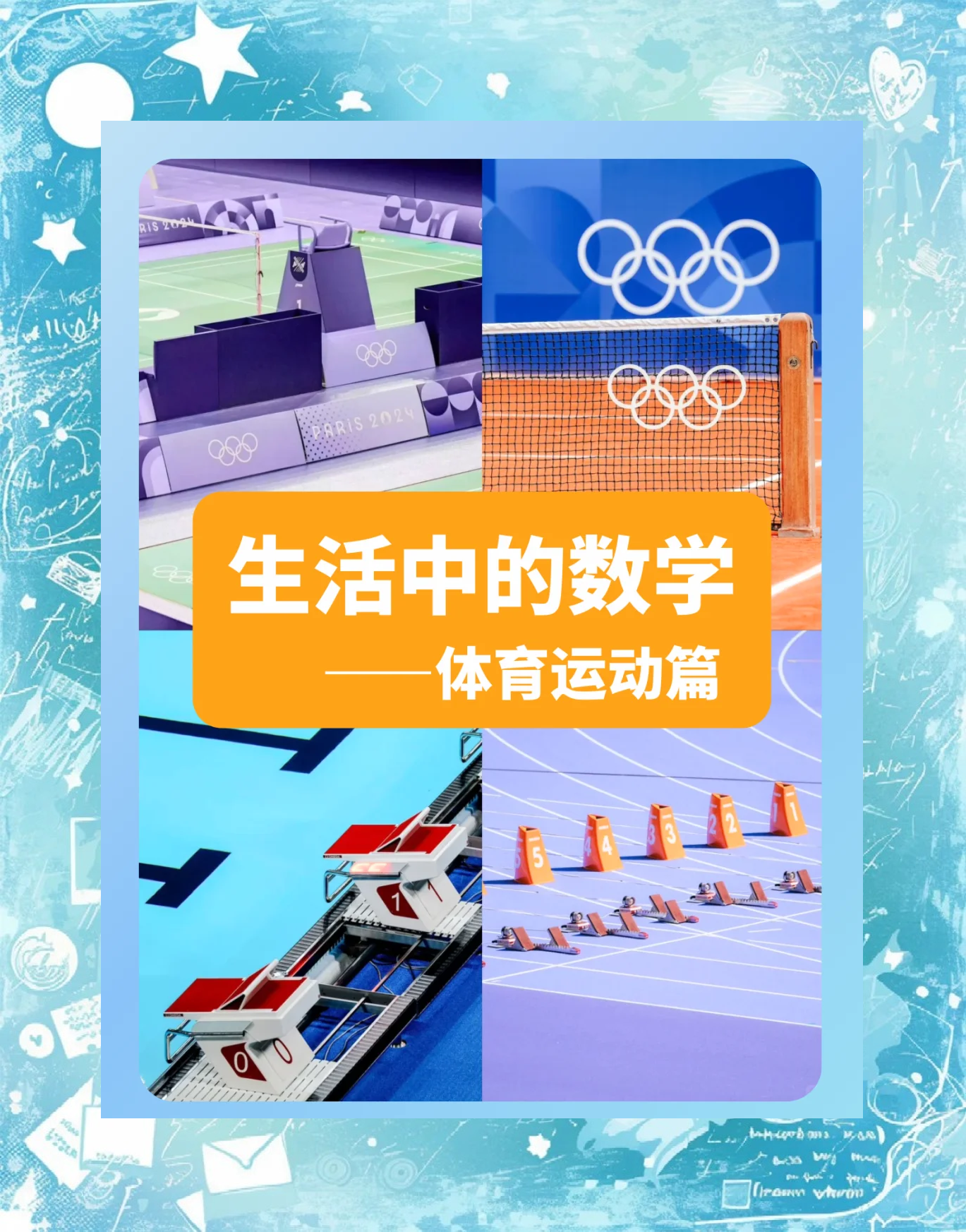 奥运中的数学知识(奥运中的数学知识4年级)
