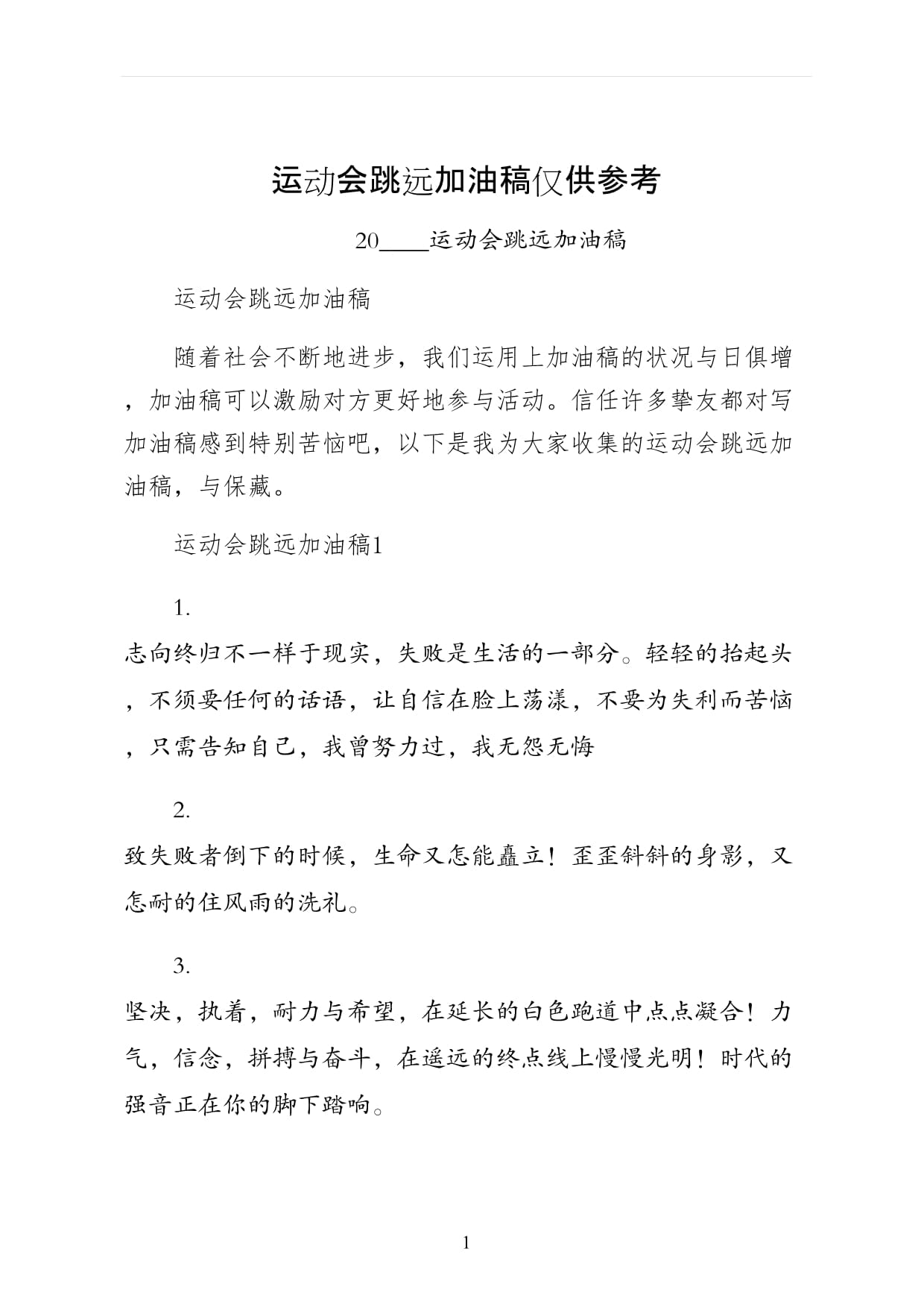 跳远加油稿(跳远加油稿200字)